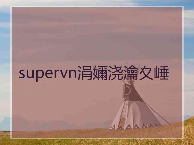 supervn涓嬭浇瀹夊崜