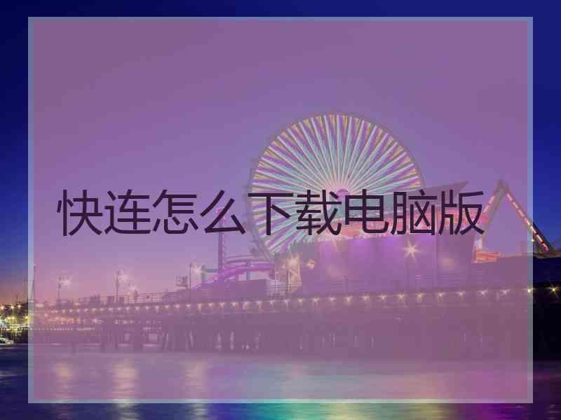 快连怎么下载电脑版