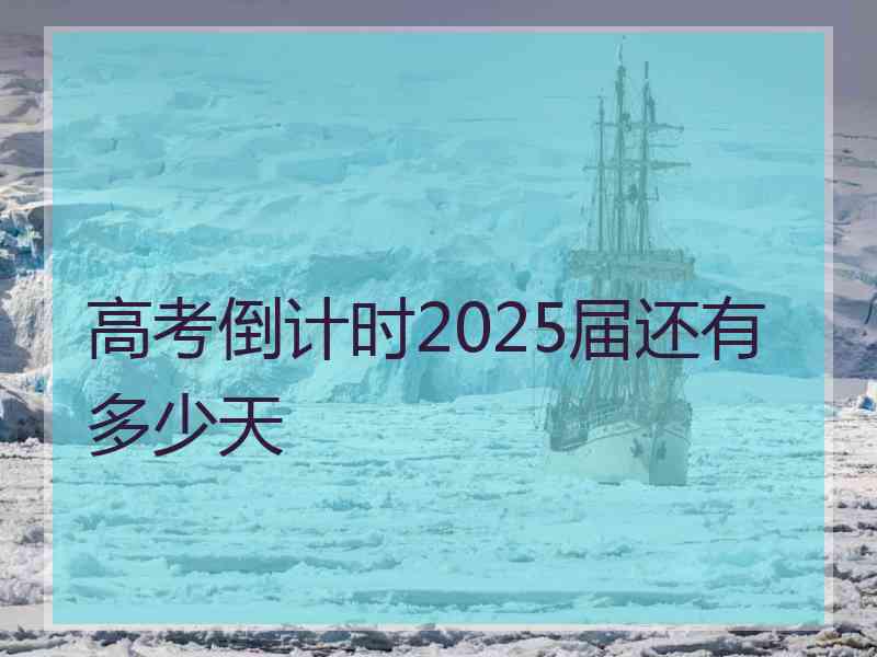 高考倒计时2025届还有多少天