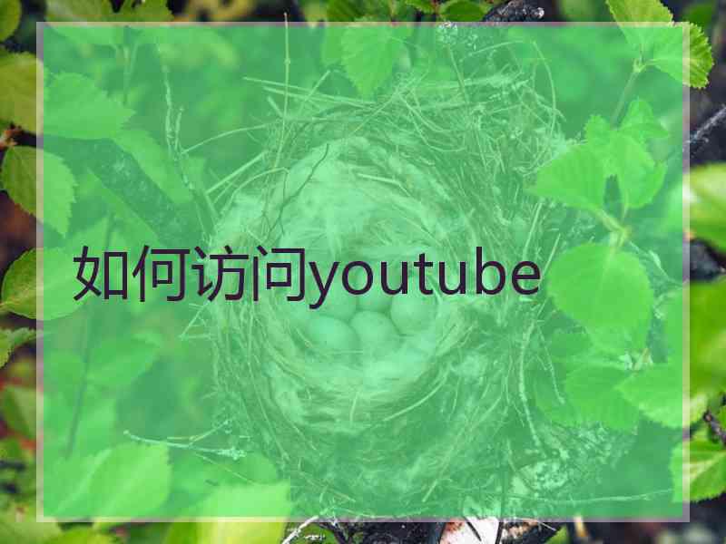 如何访问youtube