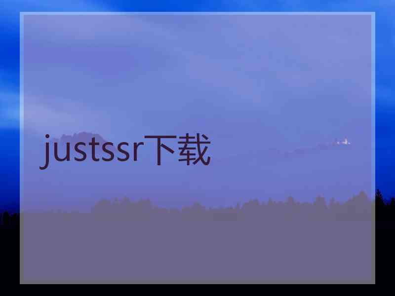 justssr下载