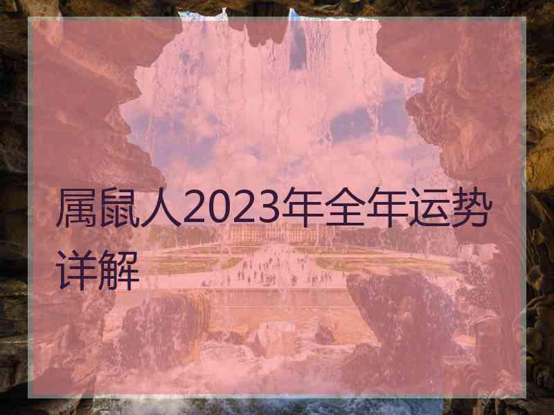 属鼠人2023年全年运势详解