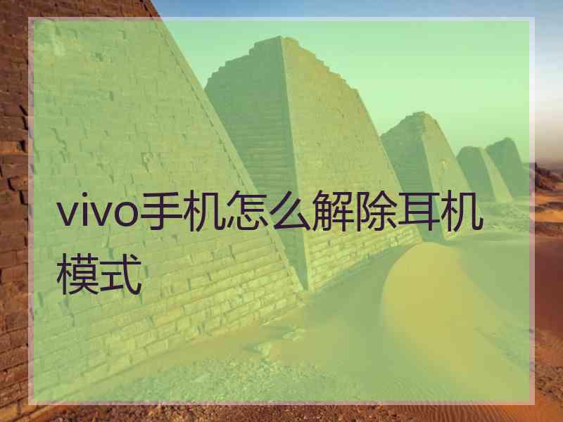 vivo手机怎么解除耳机模式