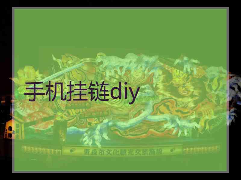 手机挂链diy