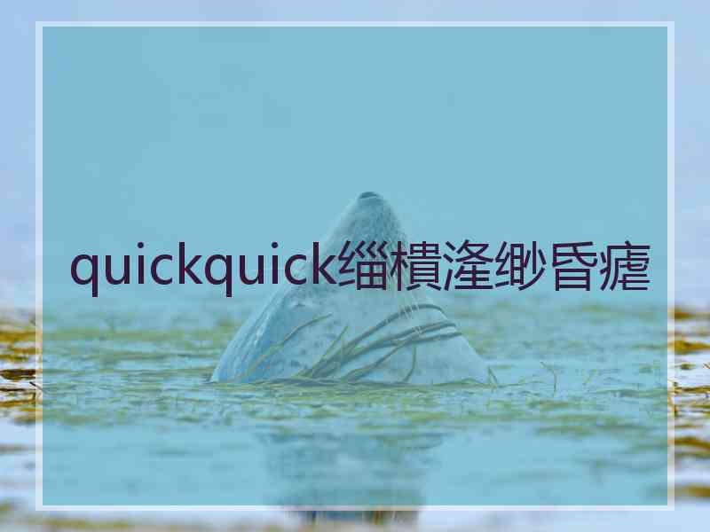 quickquick缁樻湰缈昏瘧