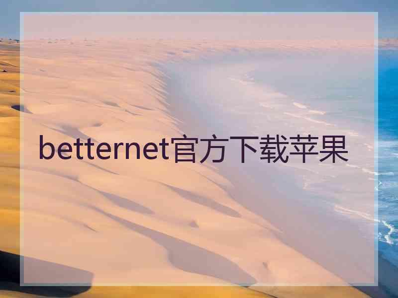 betternet官方下载苹果