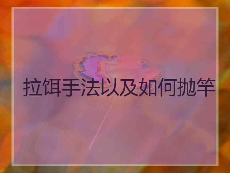 拉饵手法以及如何抛竿