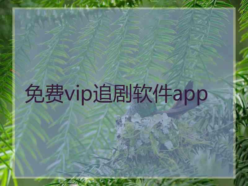 免费vip追剧软件app