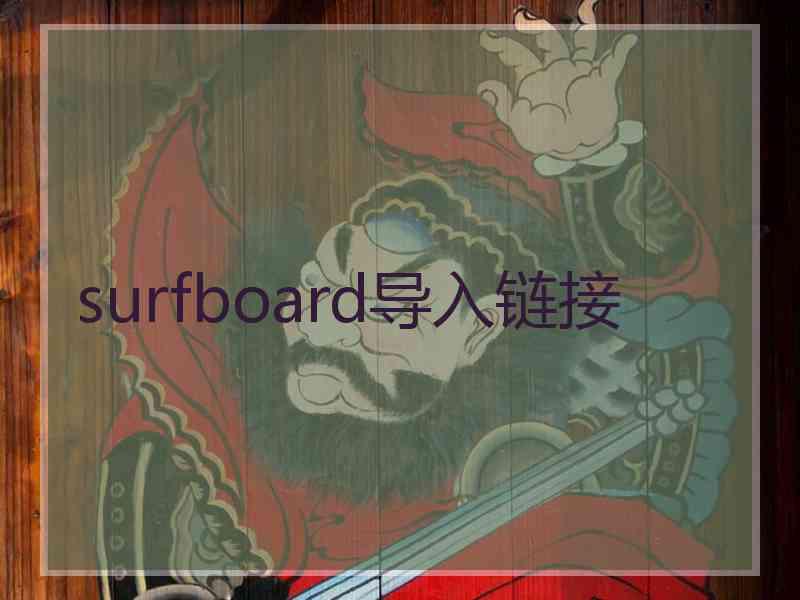 surfboard导入链接