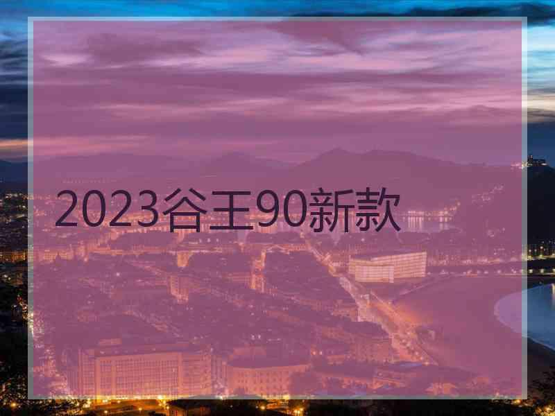 2023谷王90新款