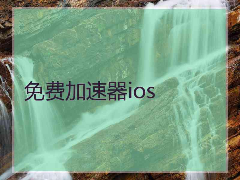 免费加速器ios