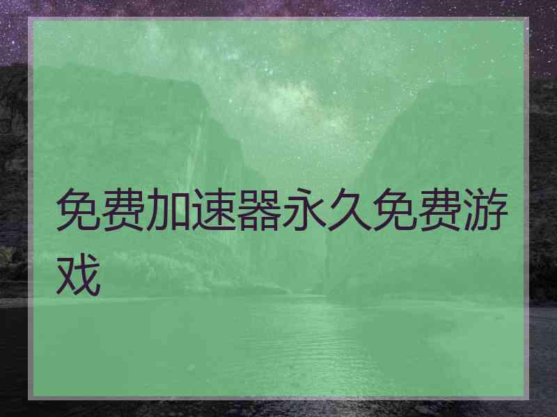 免费加速器永久免费游戏