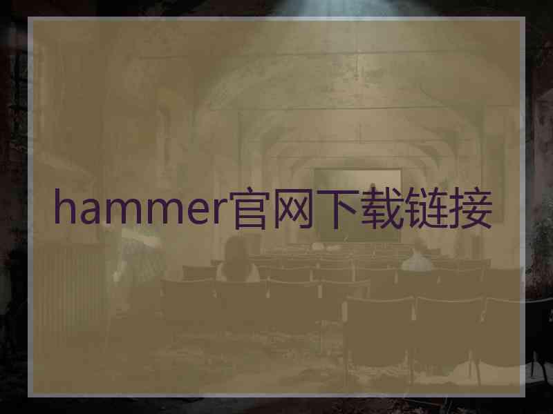 hammer官网下载链接