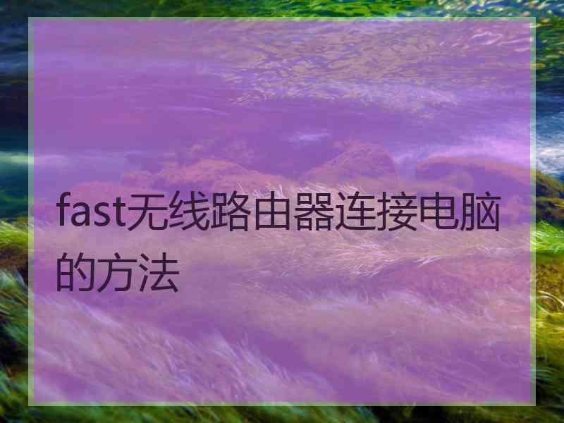 fast无线路由器连接电脑的方法