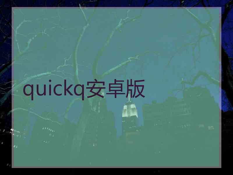 quickq安卓版