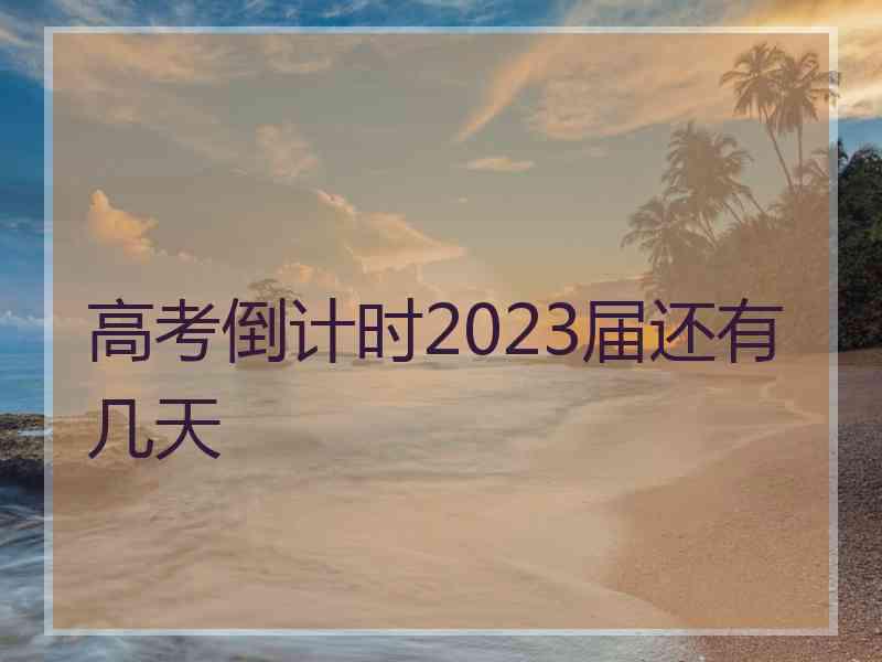 高考倒计时2023届还有几天