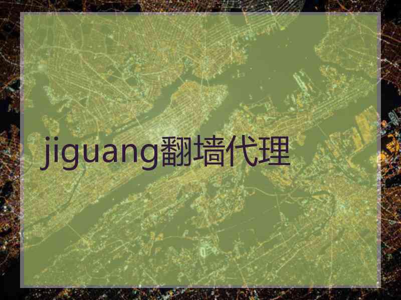 jiguang翻墙代理