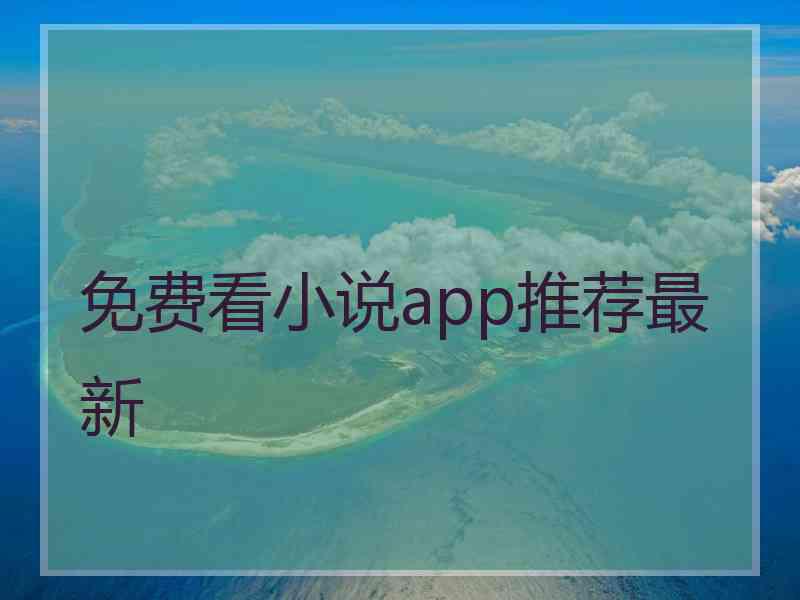 免费看小说app推荐最新