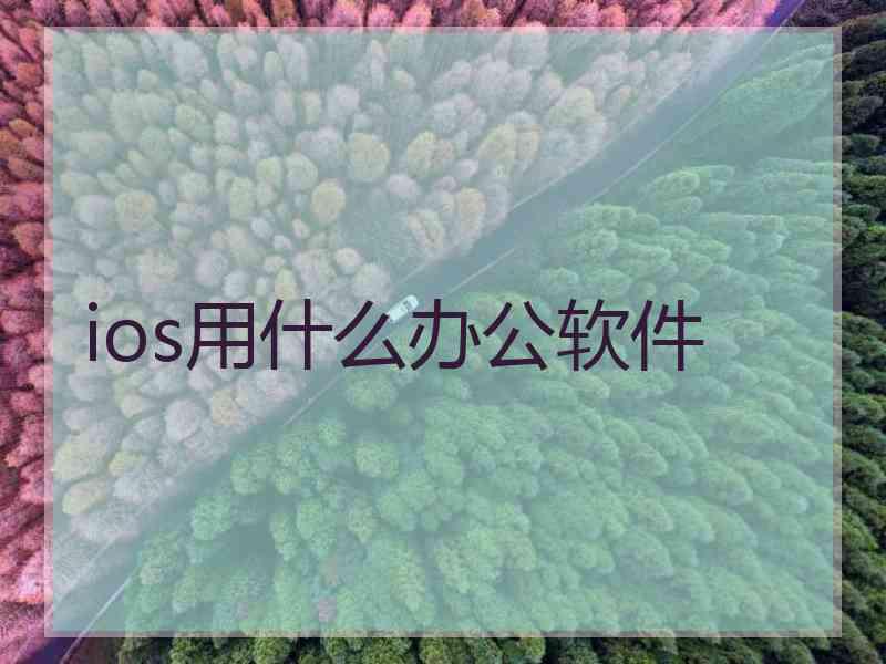 ios用什么办公软件