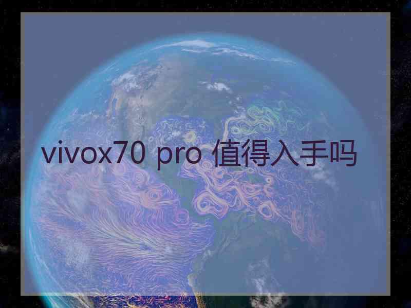 vivox70 pro 值得入手吗