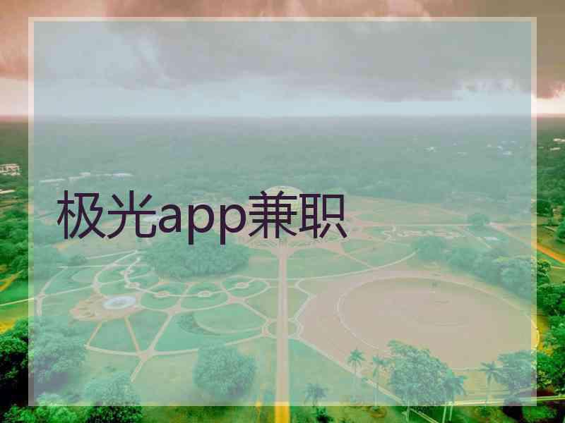 极光app兼职