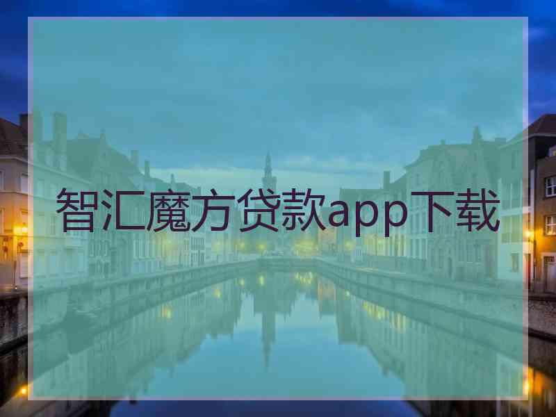 智汇魔方贷款app下载