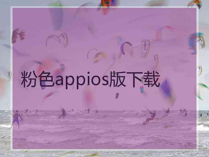 粉色appios版下载