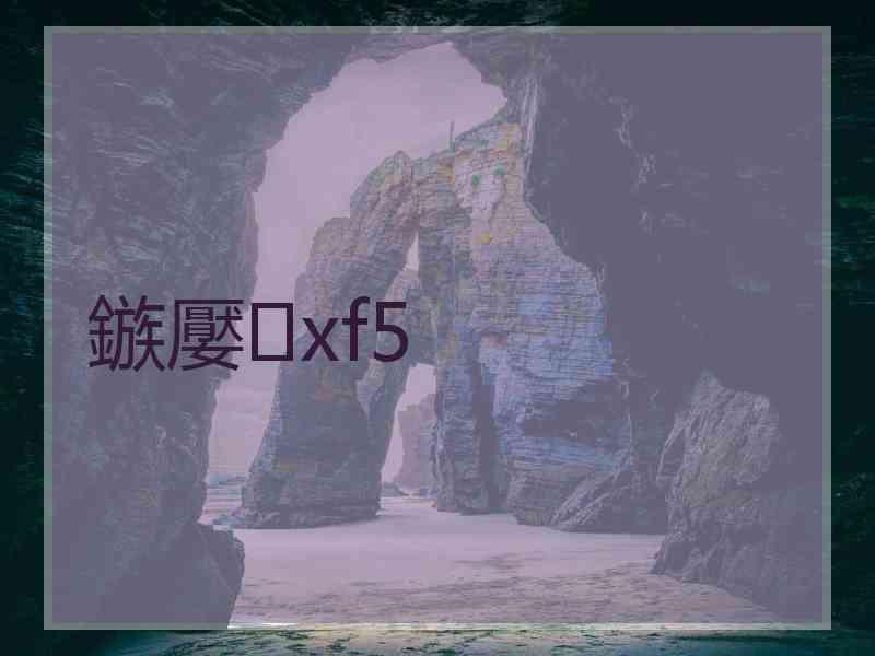 鏃嬮xf5