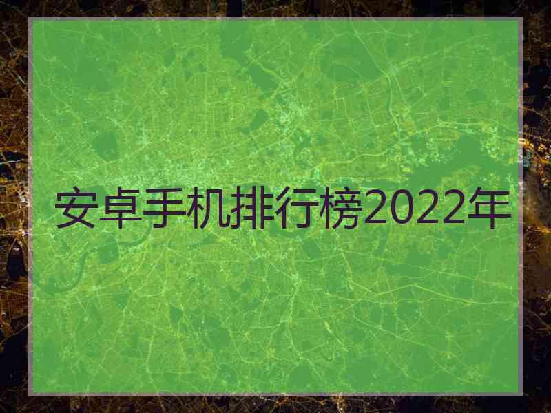 安卓手机排行榜2022年