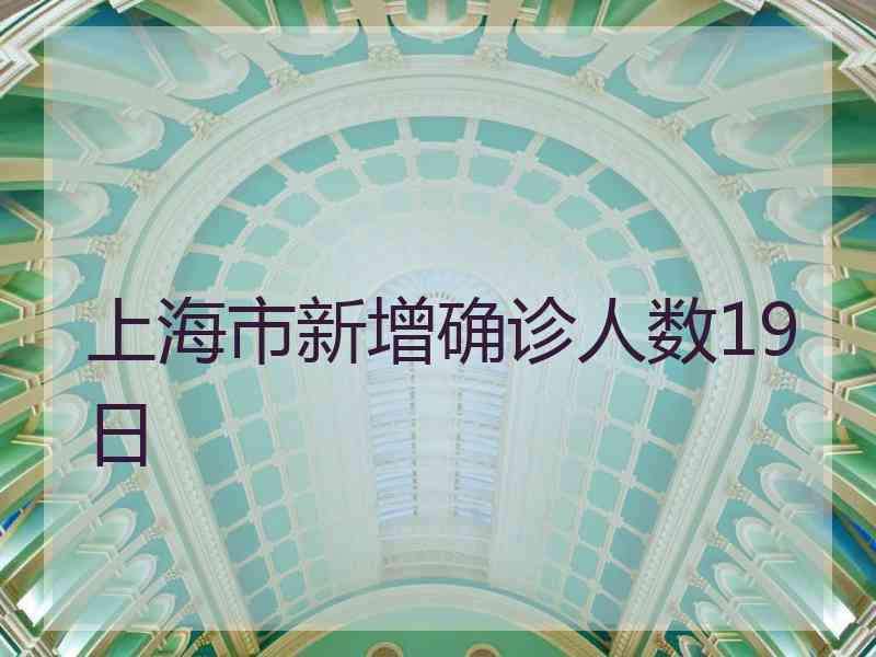 上海市新增确诊人数19日