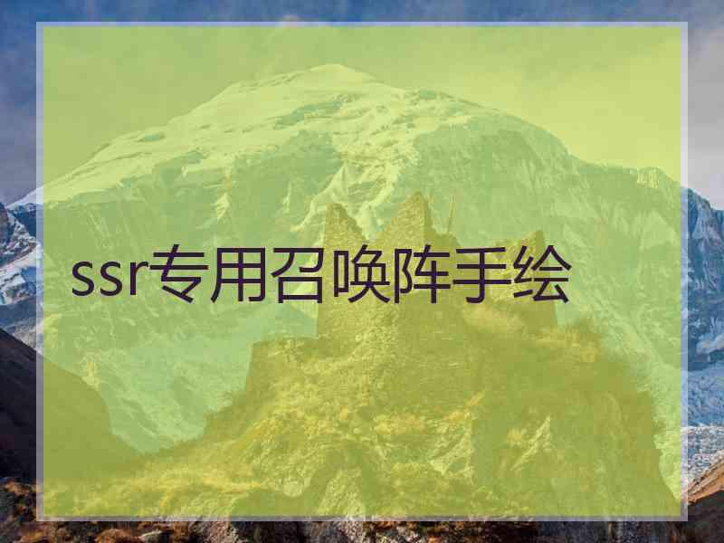 ssr专用召唤阵手绘