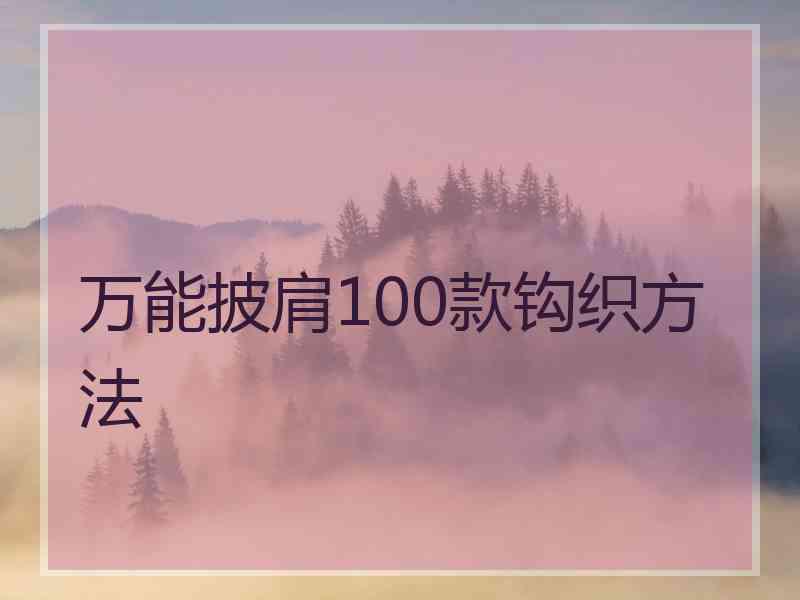 万能披肩100款钩织方法