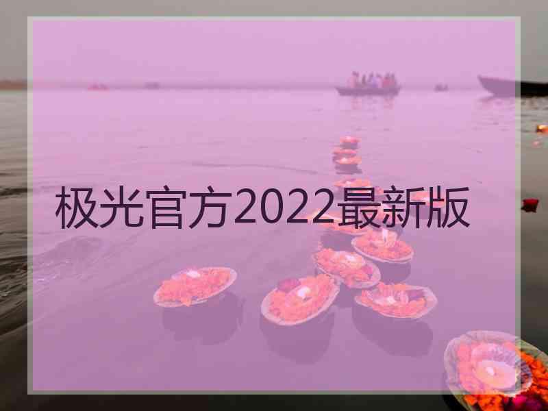 极光官方2022最新版