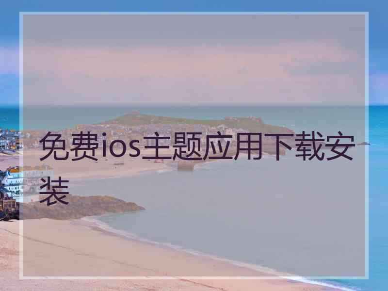 免费ios主题应用下载安装