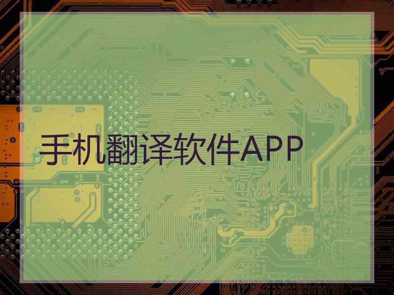 手机翻译软件APP