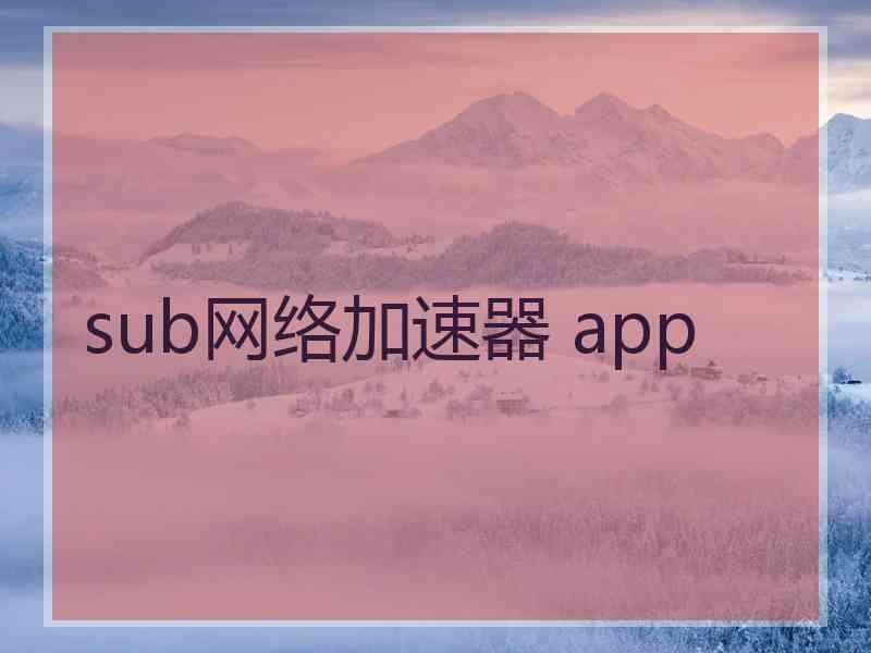 sub网络加速器 app