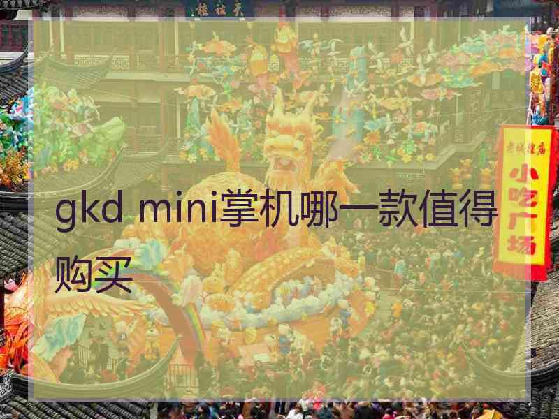 gkd mini掌机哪一款值得购买