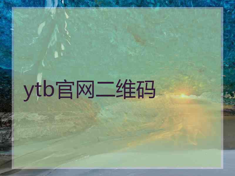 ytb官网二维码