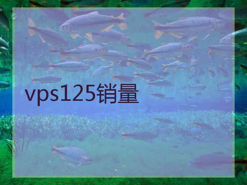 vps125销量