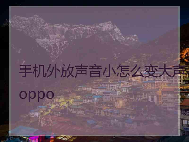 手机外放声音小怎么变大声oppo