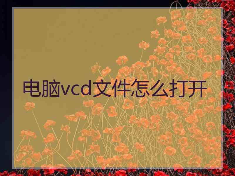 电脑vcd文件怎么打开