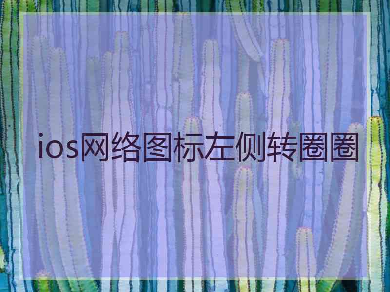 ios网络图标左侧转圈圈