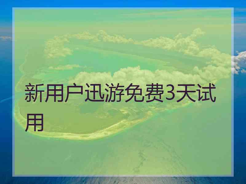 新用户迅游免费3天试用