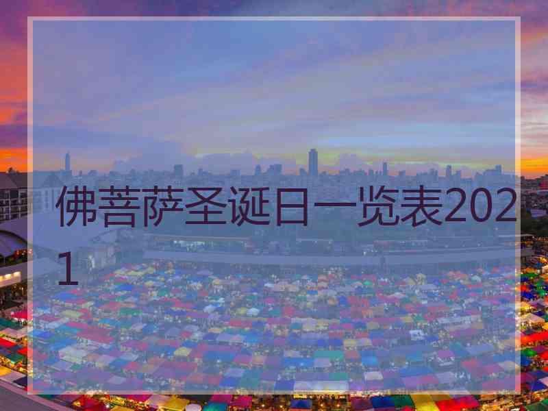 佛菩萨圣诞日一览表2021