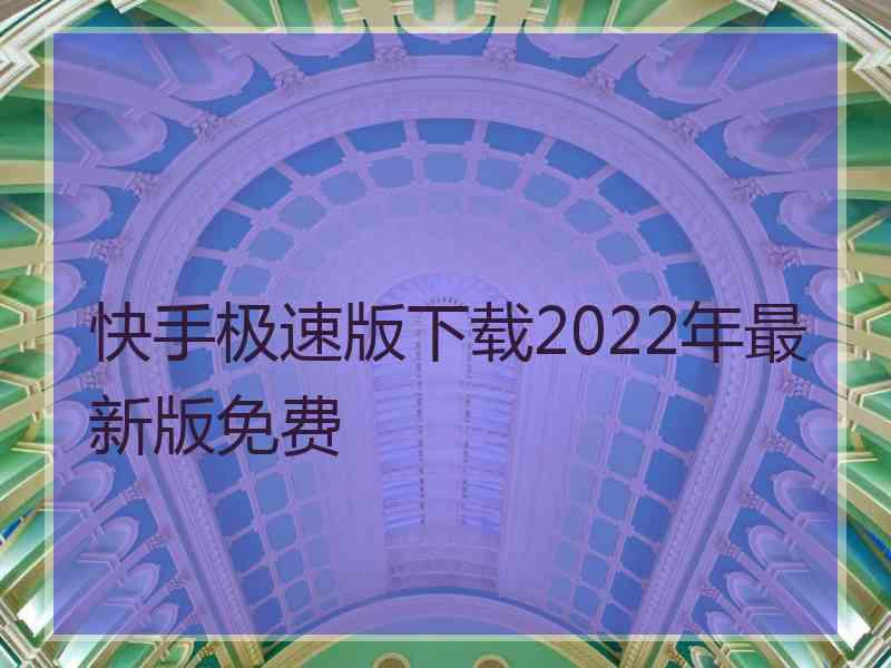 快手极速版下载2022年最新版免费