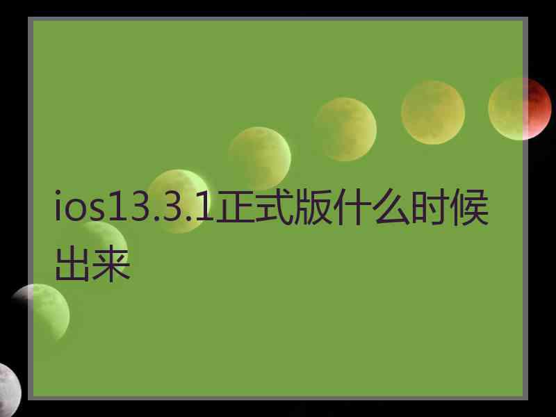 ios13.3.1正式版什么时候出来