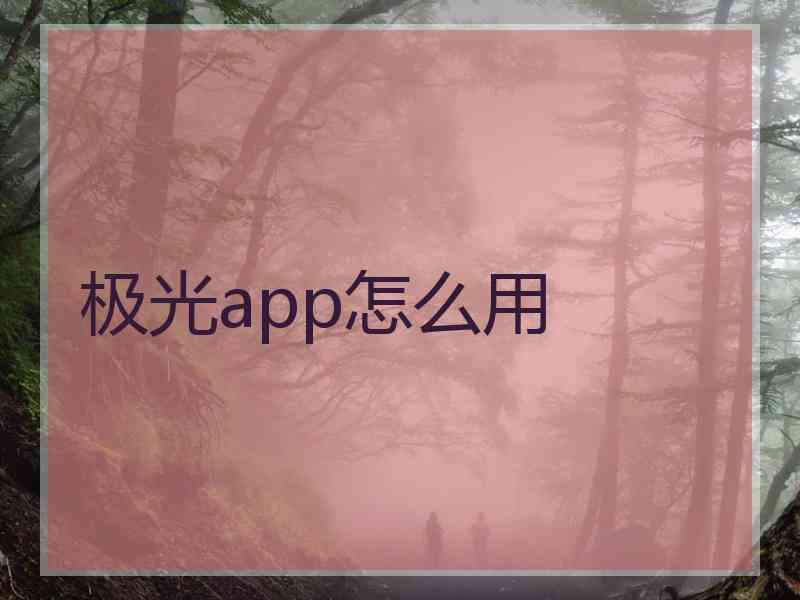 极光app怎么用