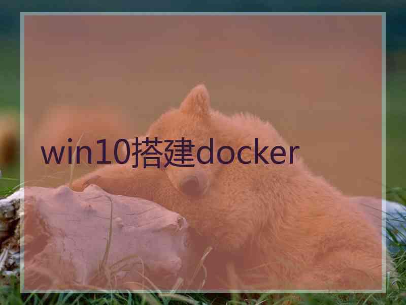 win10搭建docker