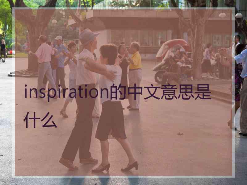 inspiration的中文意思是什么