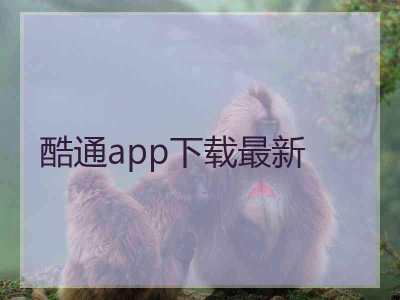 酷通app下载最新